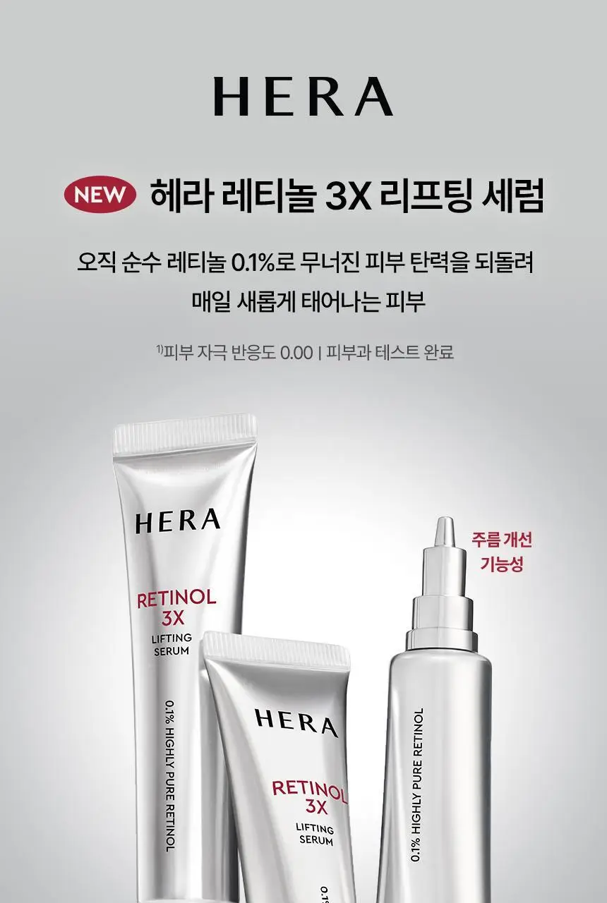 [NEW] 헤라 레티놀 3x 리프팅 세럼 25ml 상세페이지 1